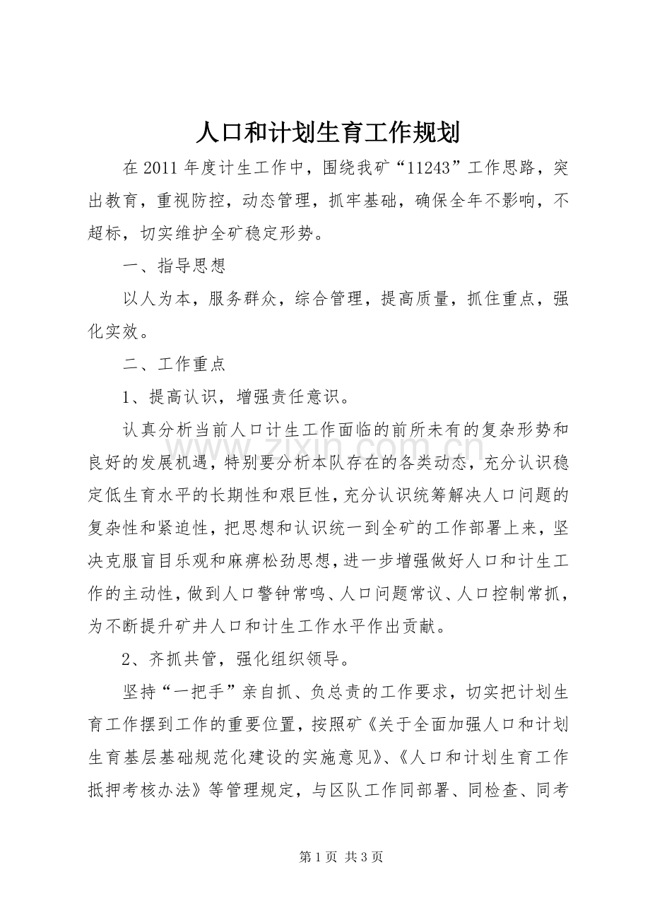 人口和计划生育工作规划.docx_第1页