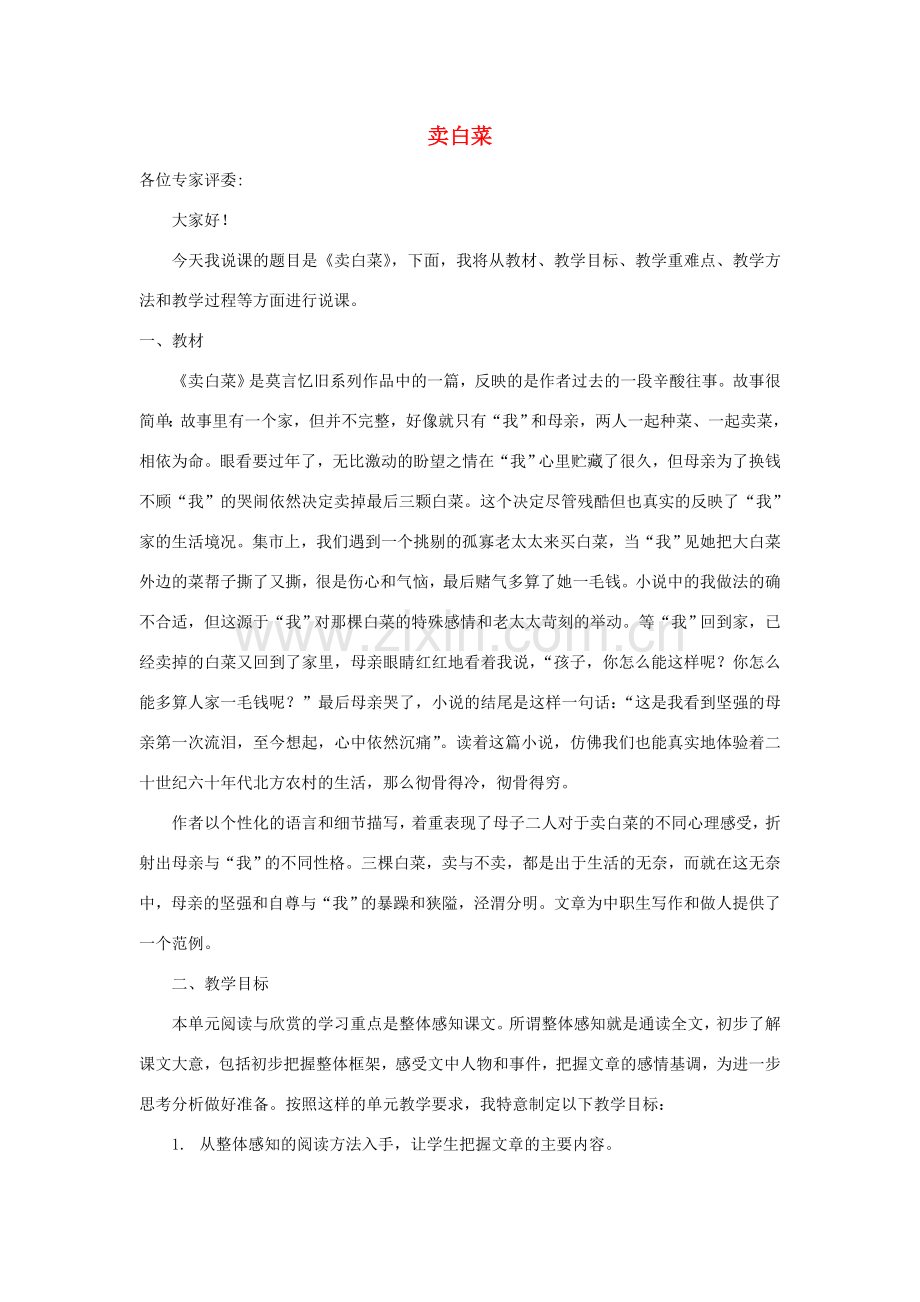 七年级语文上册 第二单元 6《卖白菜》说课稿 苏教版-苏教版初中七年级上册语文教案.doc_第1页