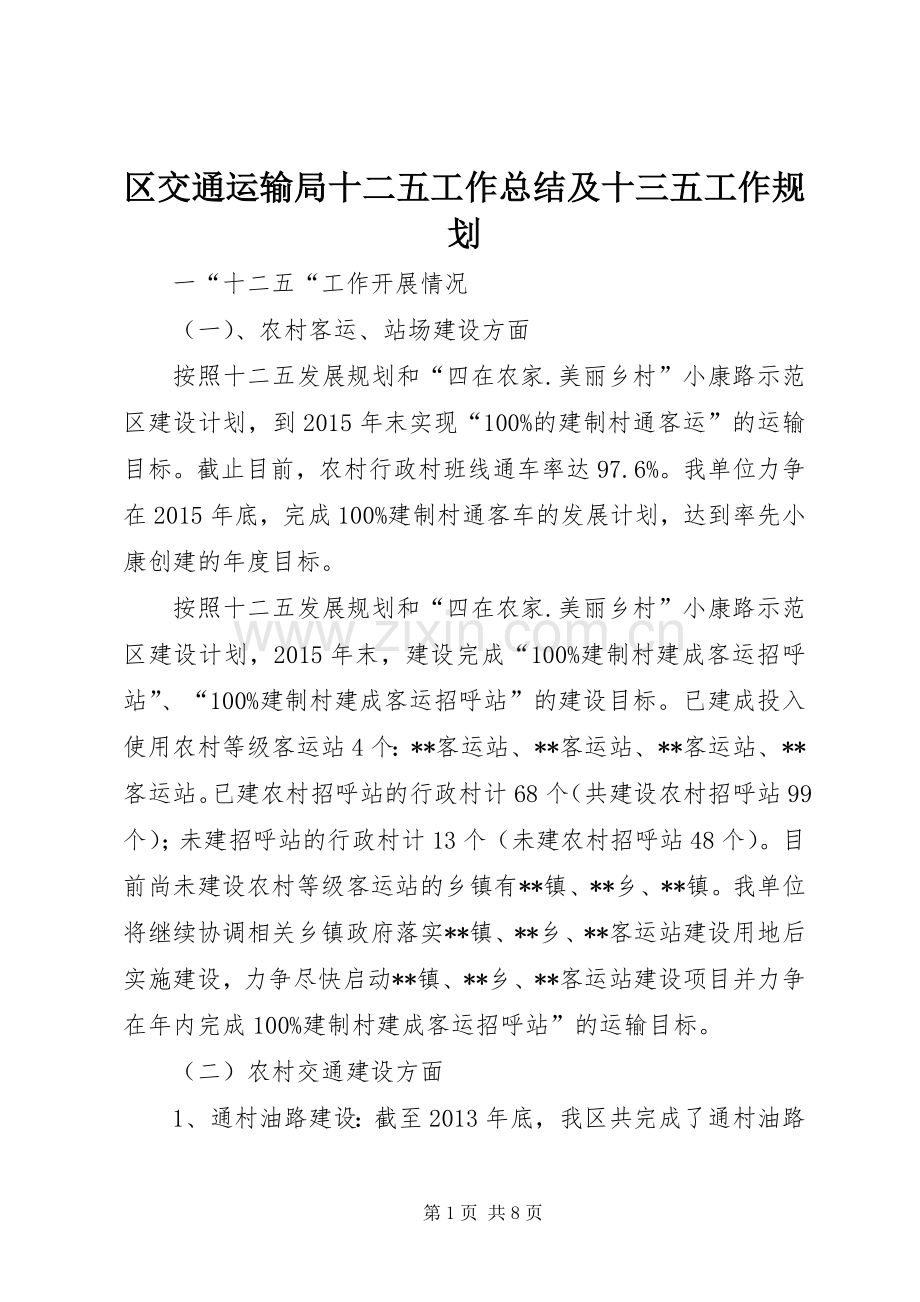 区交通运输局十二五工作总结及十三五工作规划 .docx_第1页