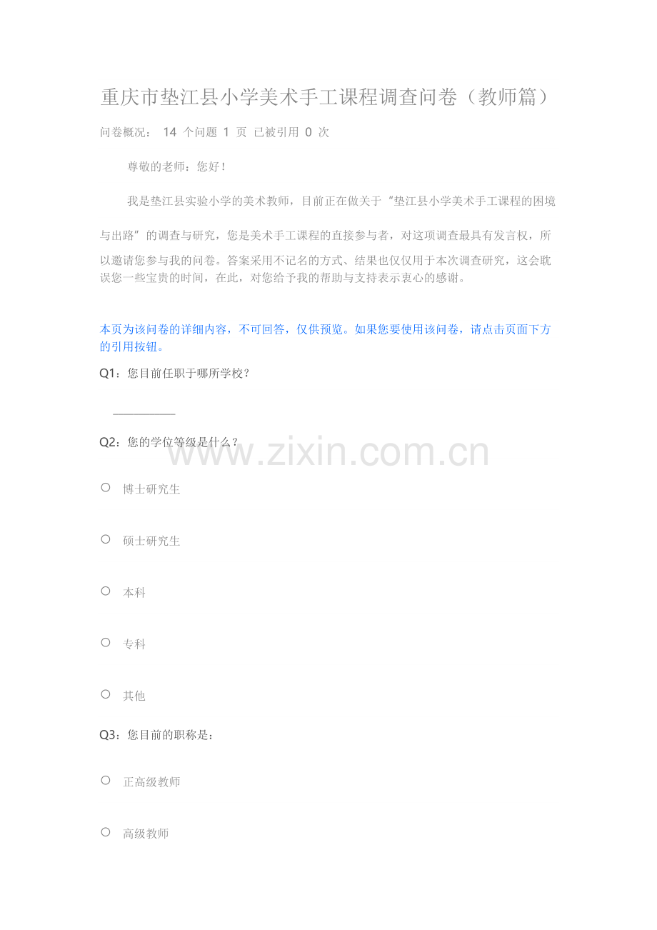 重庆市垫江县小学美术手工课程调查问卷(教师篇).docx_第1页