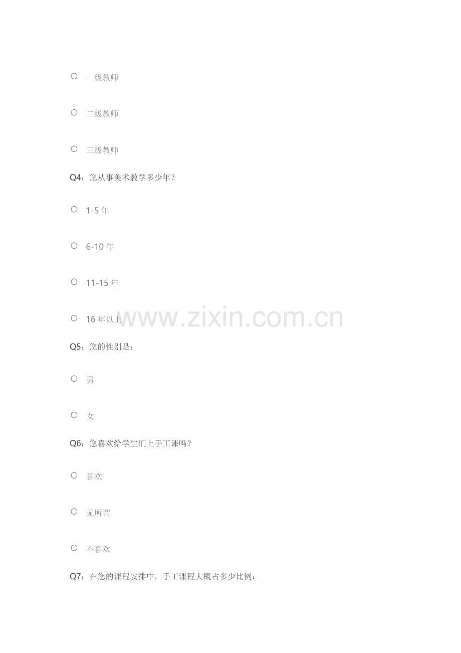 重庆市垫江县小学美术手工课程调查问卷(教师篇).docx_第2页