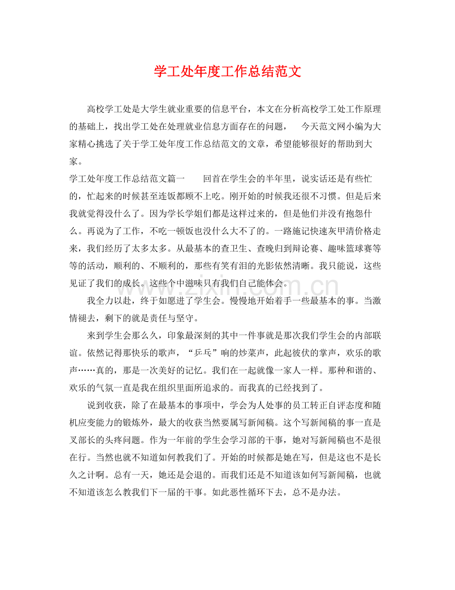 学工处年度工作总结范文 .docx_第1页