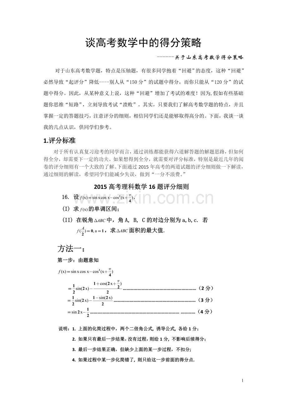 高考数学阅卷场评分细则++++++++++++++.doc_第1页