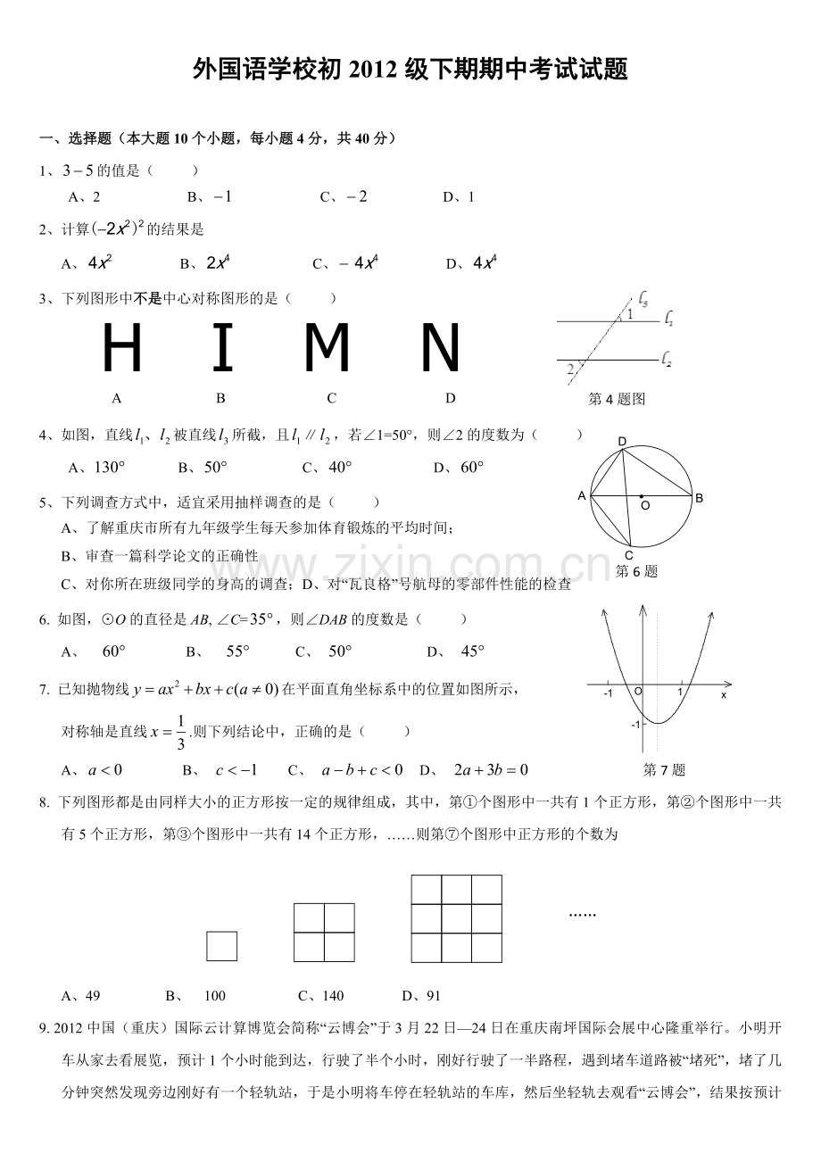 重庆市外国语学校2012年九年级(下)期中数学试题(含答案).doc_第1页