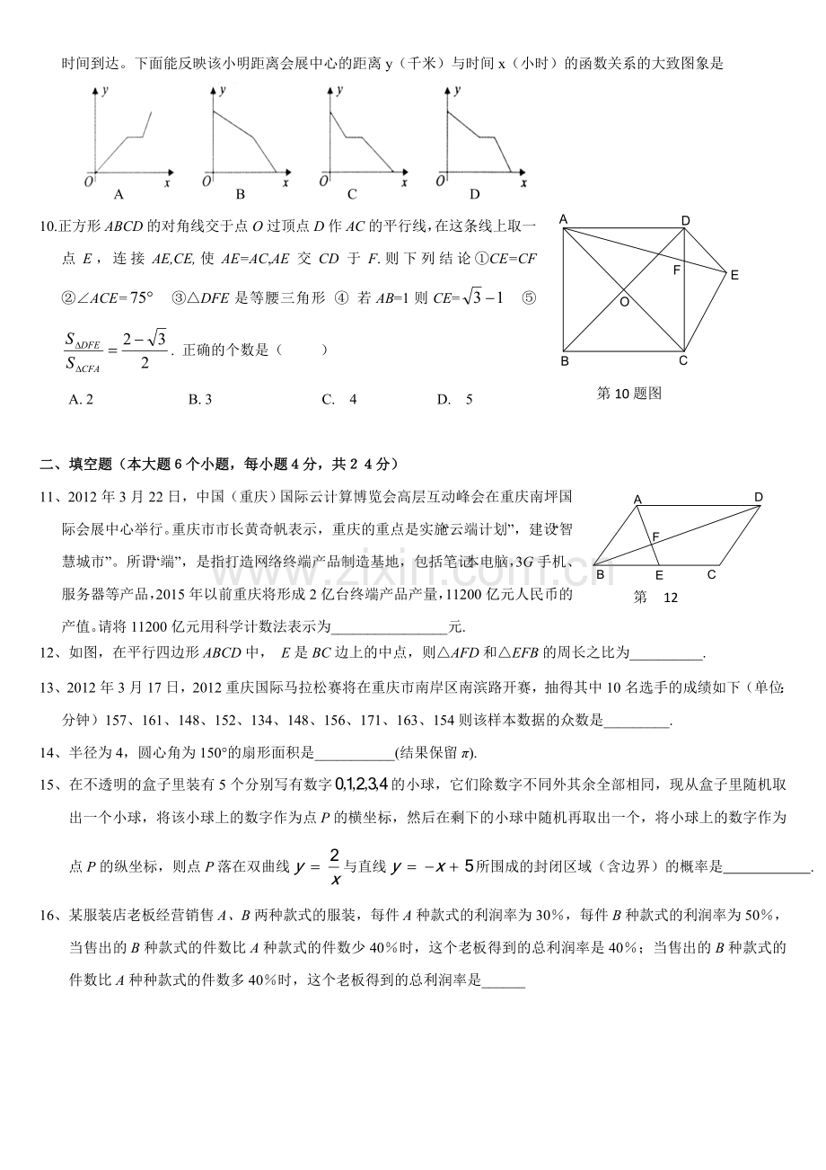 重庆市外国语学校2012年九年级(下)期中数学试题(含答案).doc_第2页