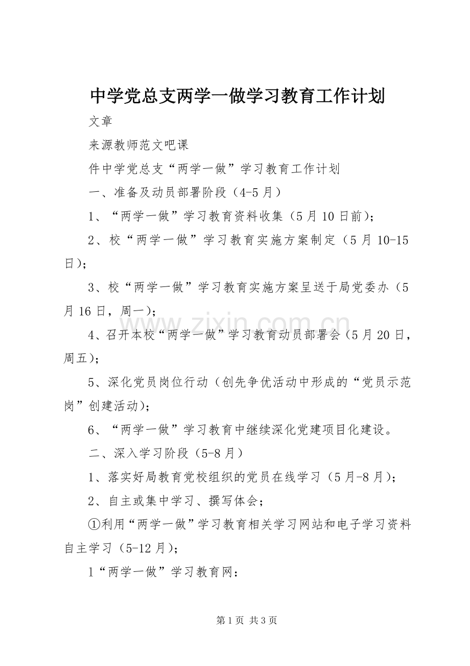 中学党总支两学一做学习教育工作计划.docx_第1页