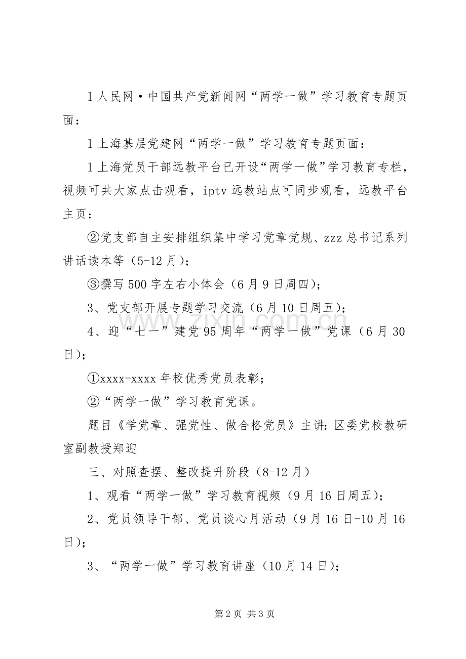 中学党总支两学一做学习教育工作计划.docx_第2页