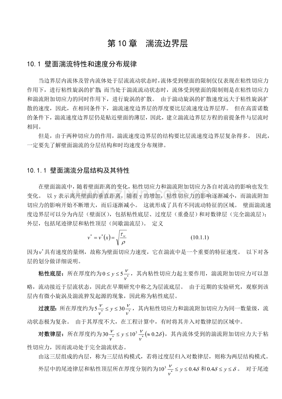 第10章 湍流边界层.doc_第1页
