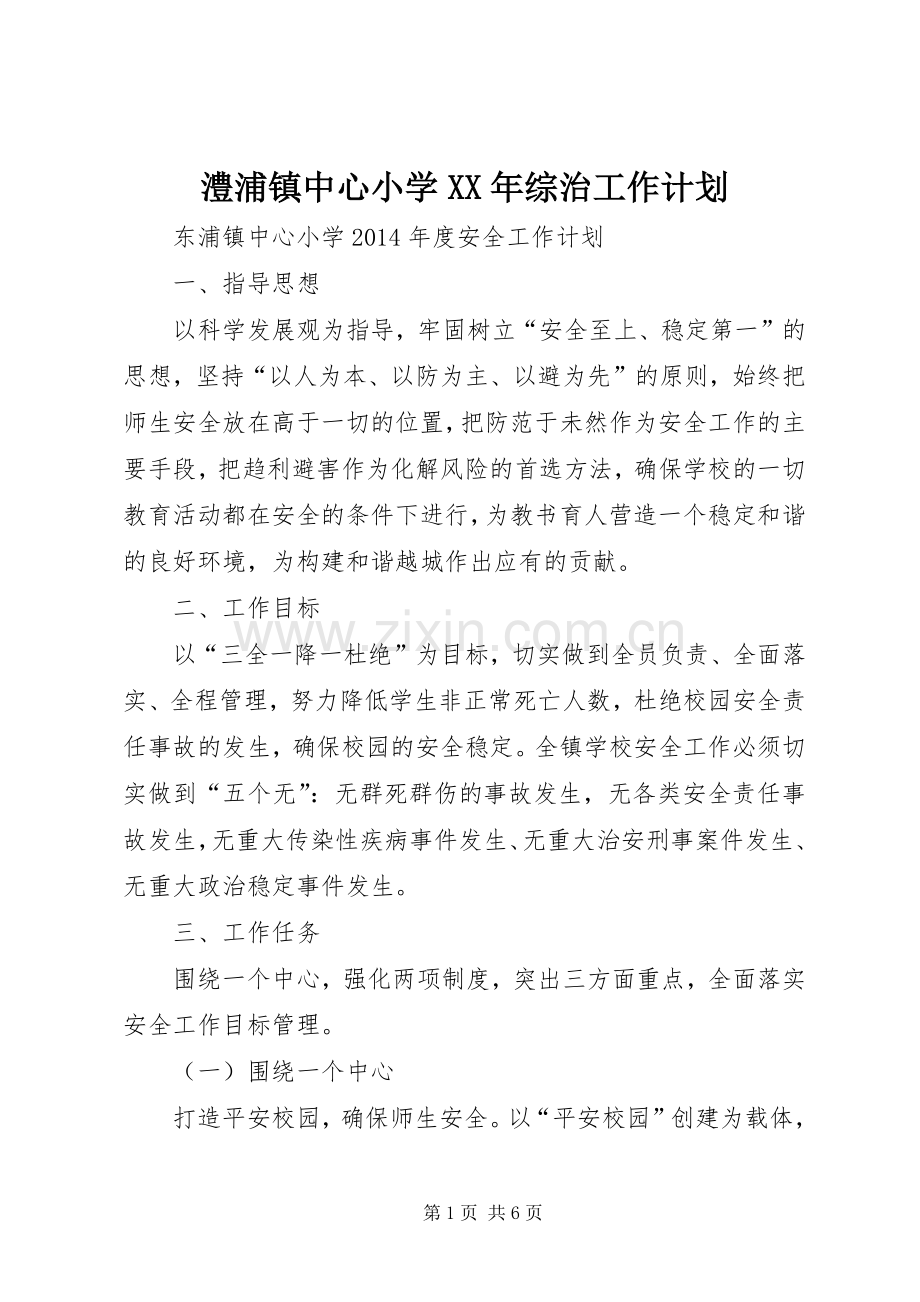澧浦镇中心小学XX年综治工作计划 .docx_第1页