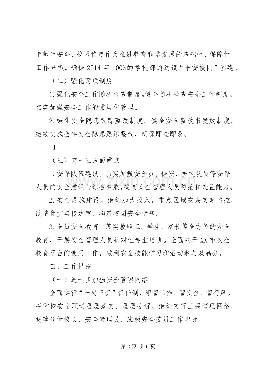 澧浦镇中心小学XX年综治工作计划 .docx_第2页