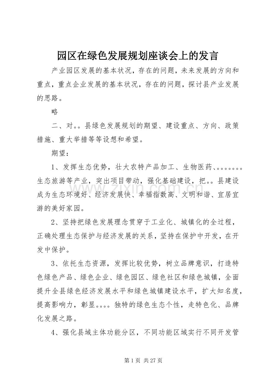 园区在绿色发展规划座谈会上的发言.docx_第1页