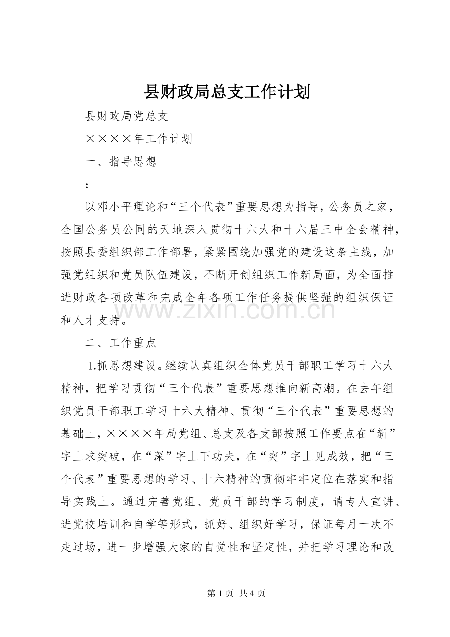 县财政局总支工作计划_1.docx_第1页