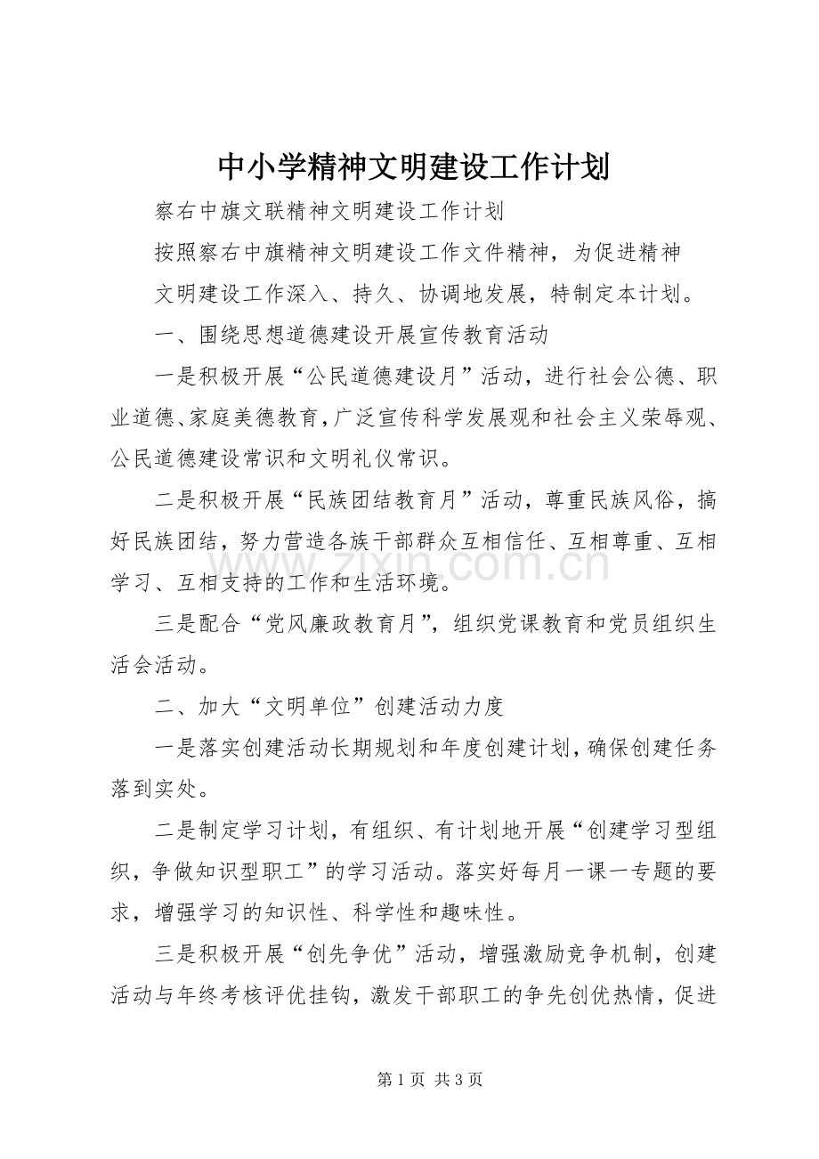 中小学精神文明建设工作计划 .docx_第1页