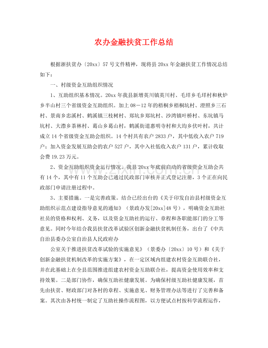 农办金融扶贫工作总结 .docx_第1页
