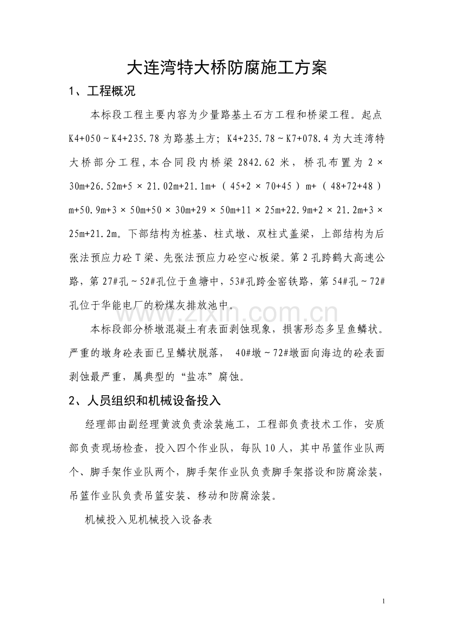 防腐施工方案MicrosoftWord文档.doc_第1页