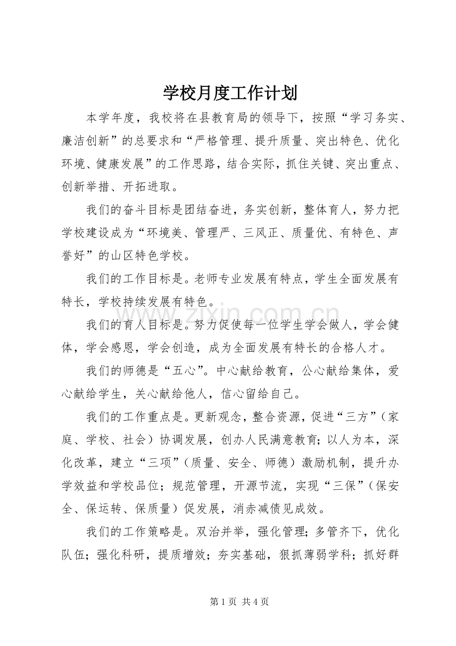 学校月度工作计划.docx_第1页
