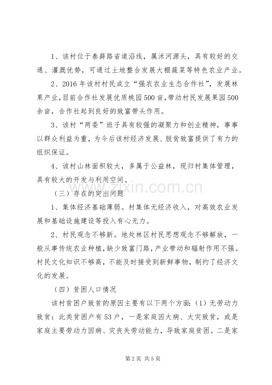 县林业局第一书记工作组任职规划.docx_第2页