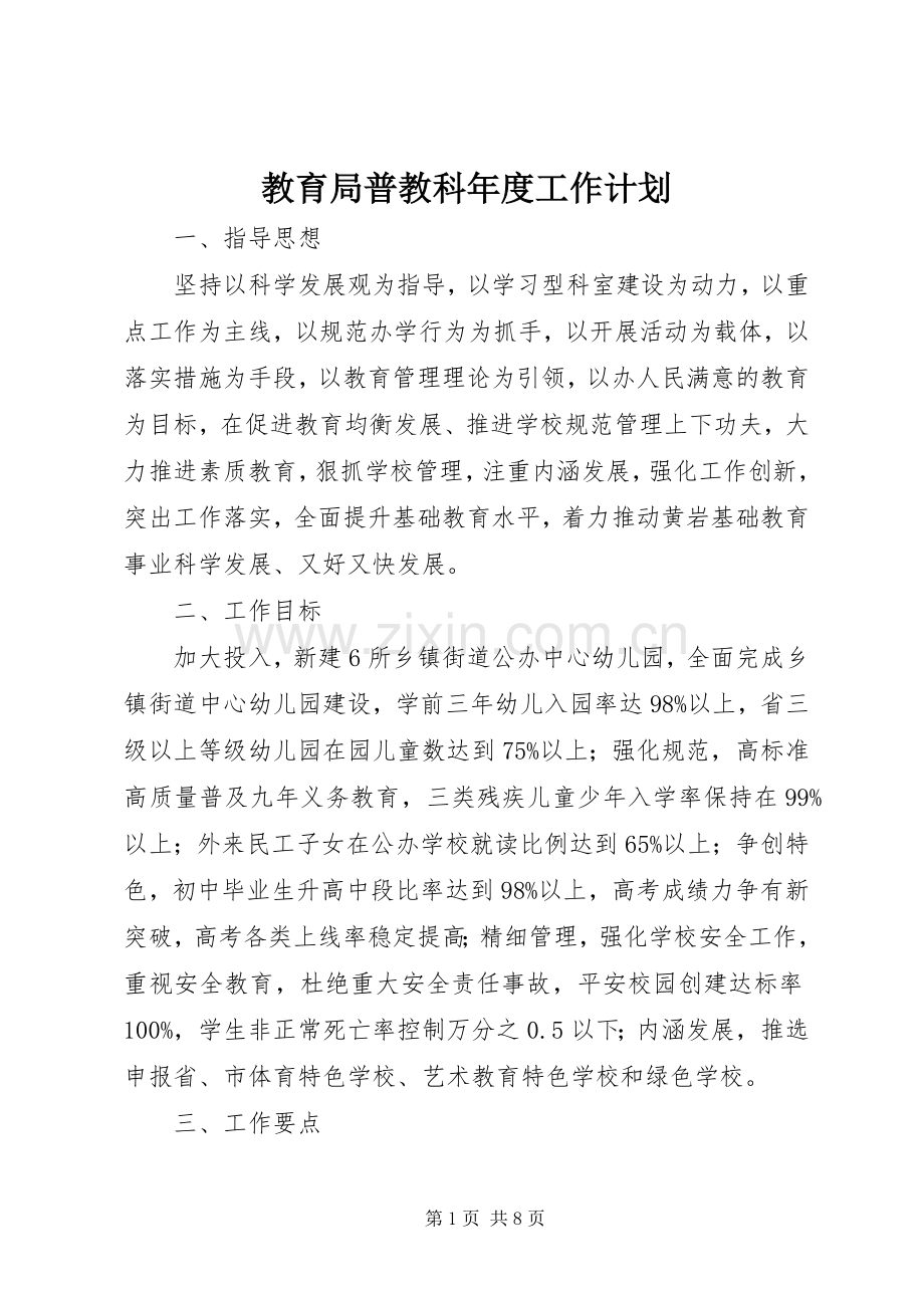 教育局普教科年度工作计划.docx_第1页