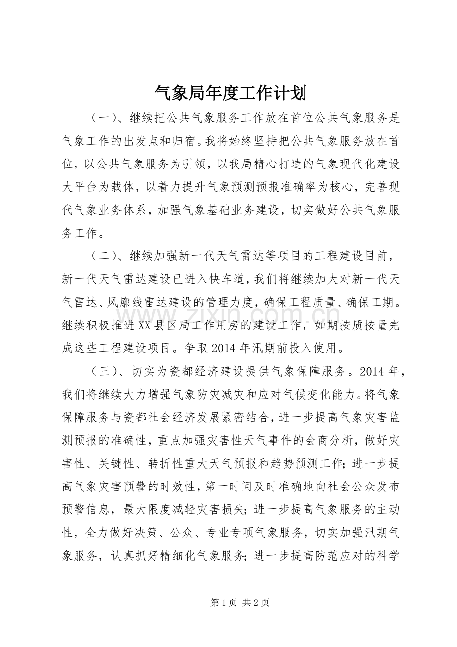 气象局年度工作计划 .docx_第1页