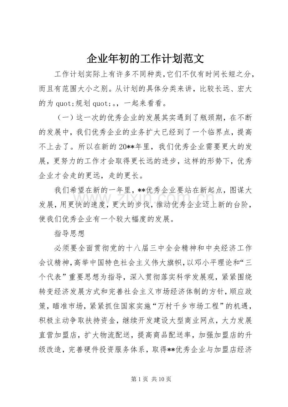 企业年初的工作计划范文.docx_第1页