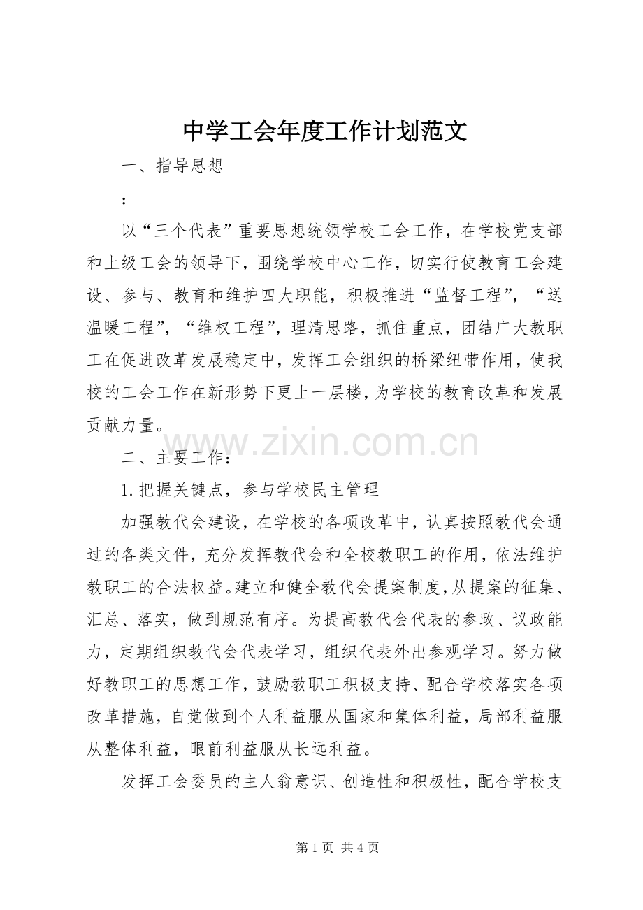 中学工会年度工作计划范文.docx_第1页