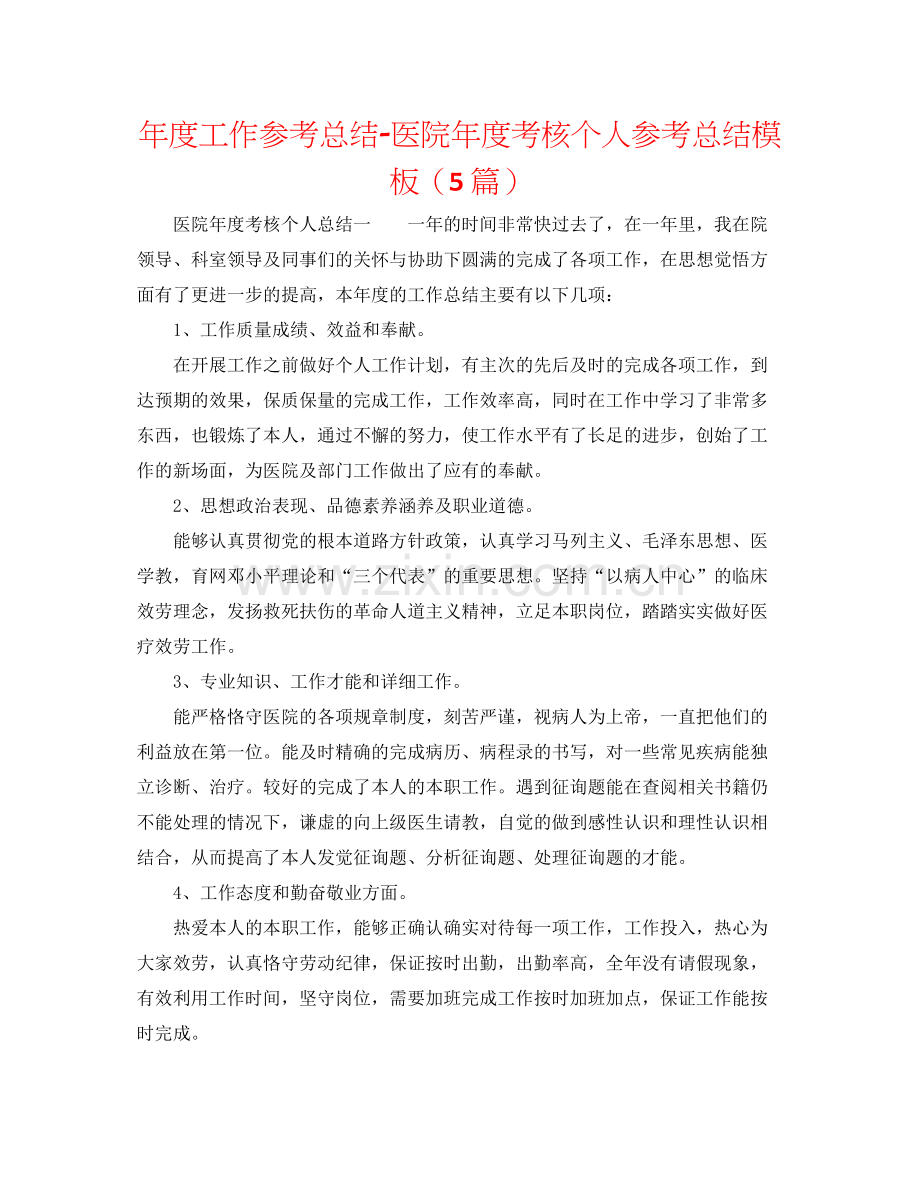 2021年度工作参考总结医院年度考核个人参考总结模板（5篇）.docx_第1页