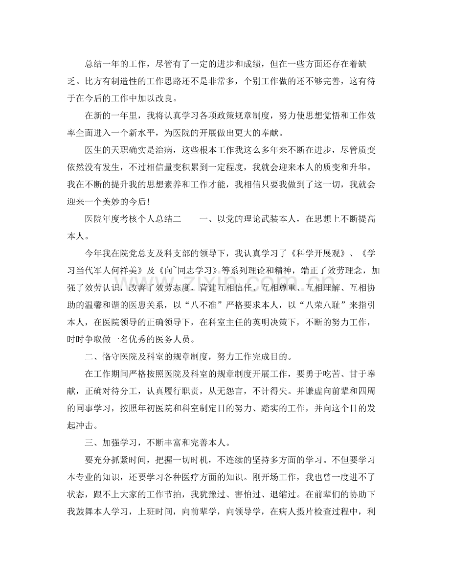 2021年度工作参考总结医院年度考核个人参考总结模板（5篇）.docx_第2页