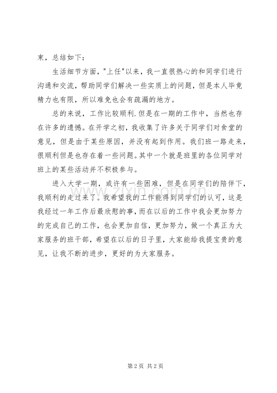 生活委员工作计划及总结.docx_第2页