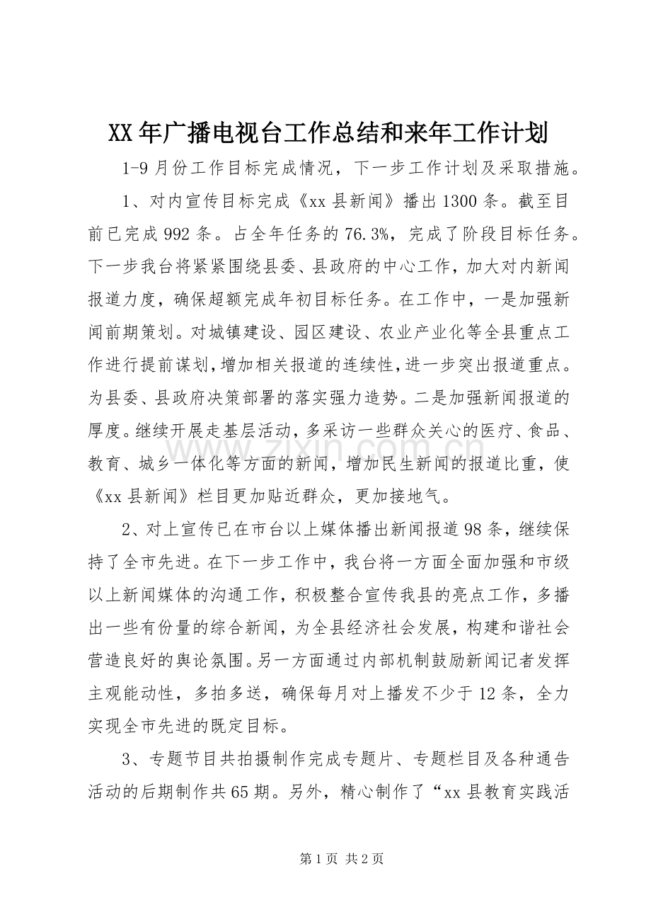 XX年广播电视台工作总结和来年工作计划.docx_第1页