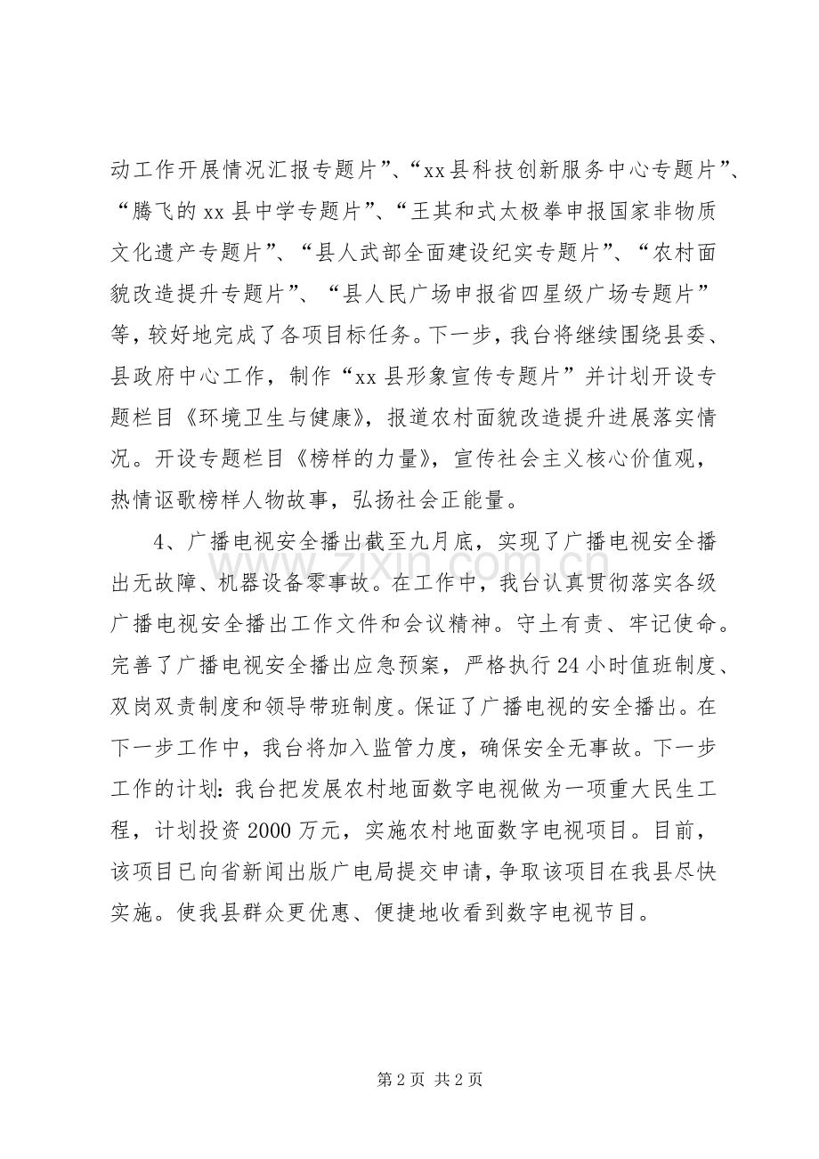 XX年广播电视台工作总结和来年工作计划.docx_第2页