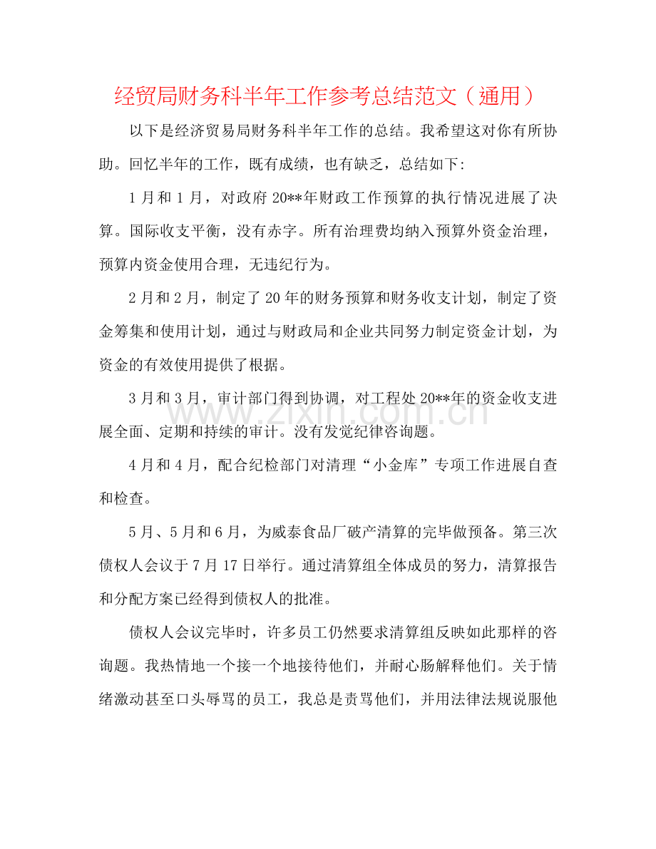 经贸局财务科半年工作参考总结范文（通用）.docx_第1页