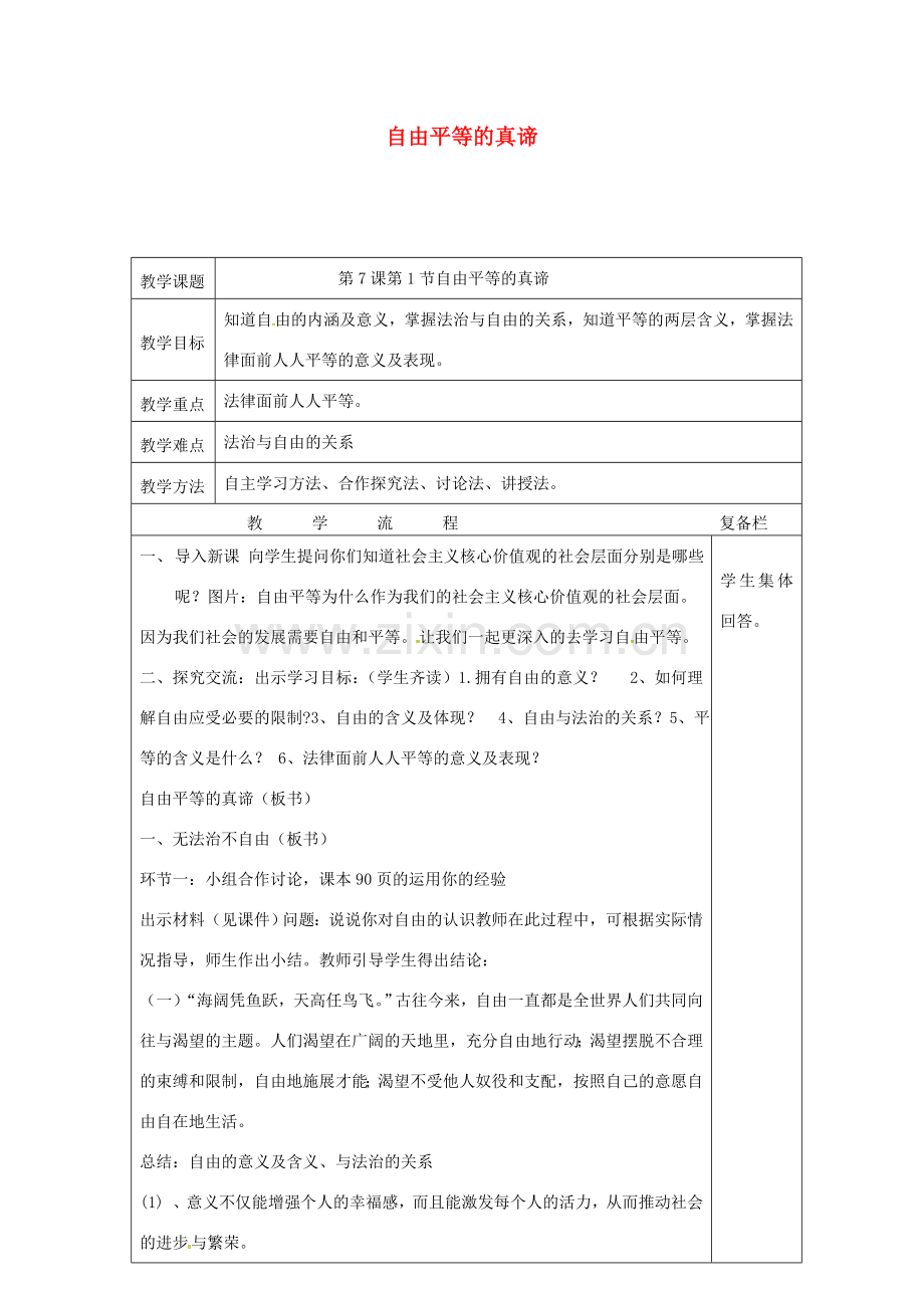 江苏省连云港市八年级道德与法治下册 第四单元 崇尚法治精神 第七课 尊重自由平等 第1框 自由平等的真谛教案 新人教版-新人教版初中八年级下册政治教案.doc_第1页
