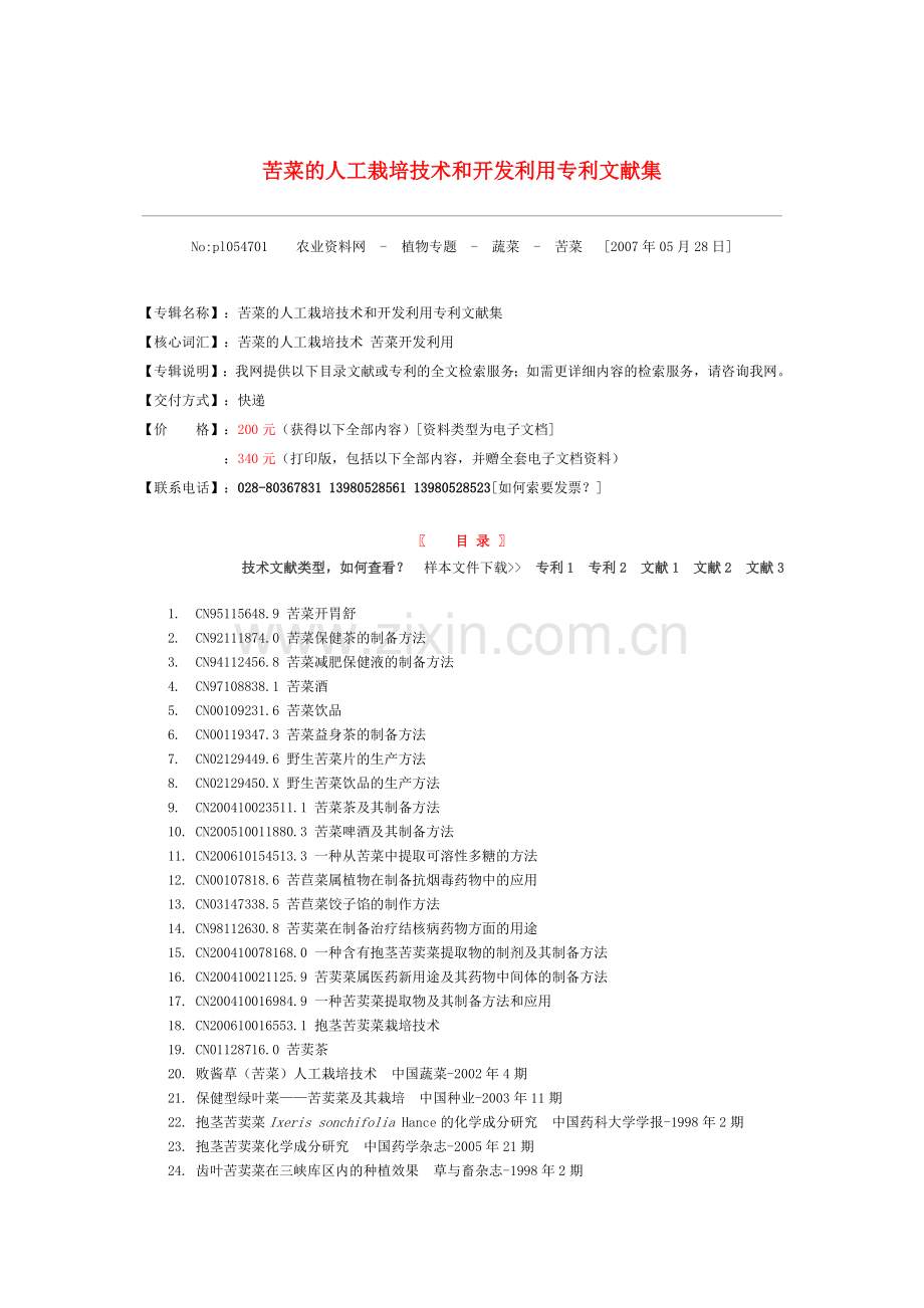 苦菜的人工栽培技术和开发利用专利文献集.doc_第1页