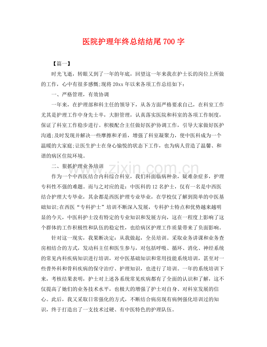 医院护理年终总结结尾700字 .docx_第1页