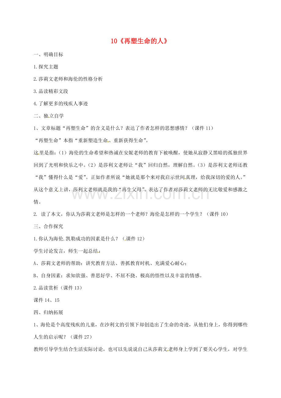 七年级语文上册 10《再塑生命的人》教案2 新人教版-新人教版初中七年级上册语文教案.doc_第1页