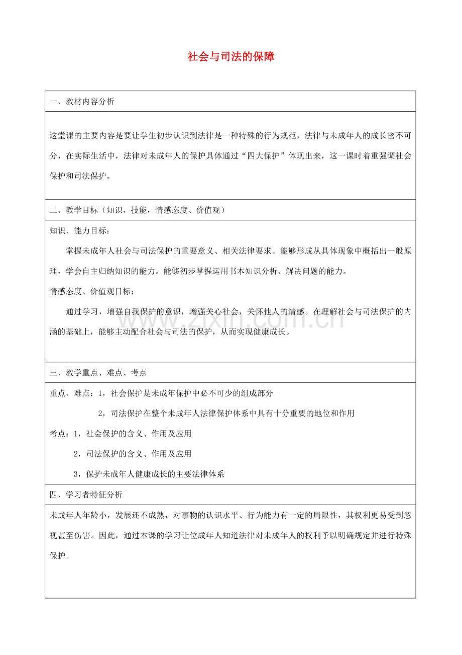 七年级政治下册 20.2 社会与司法的保障教学设计2 苏教版.doc_第1页