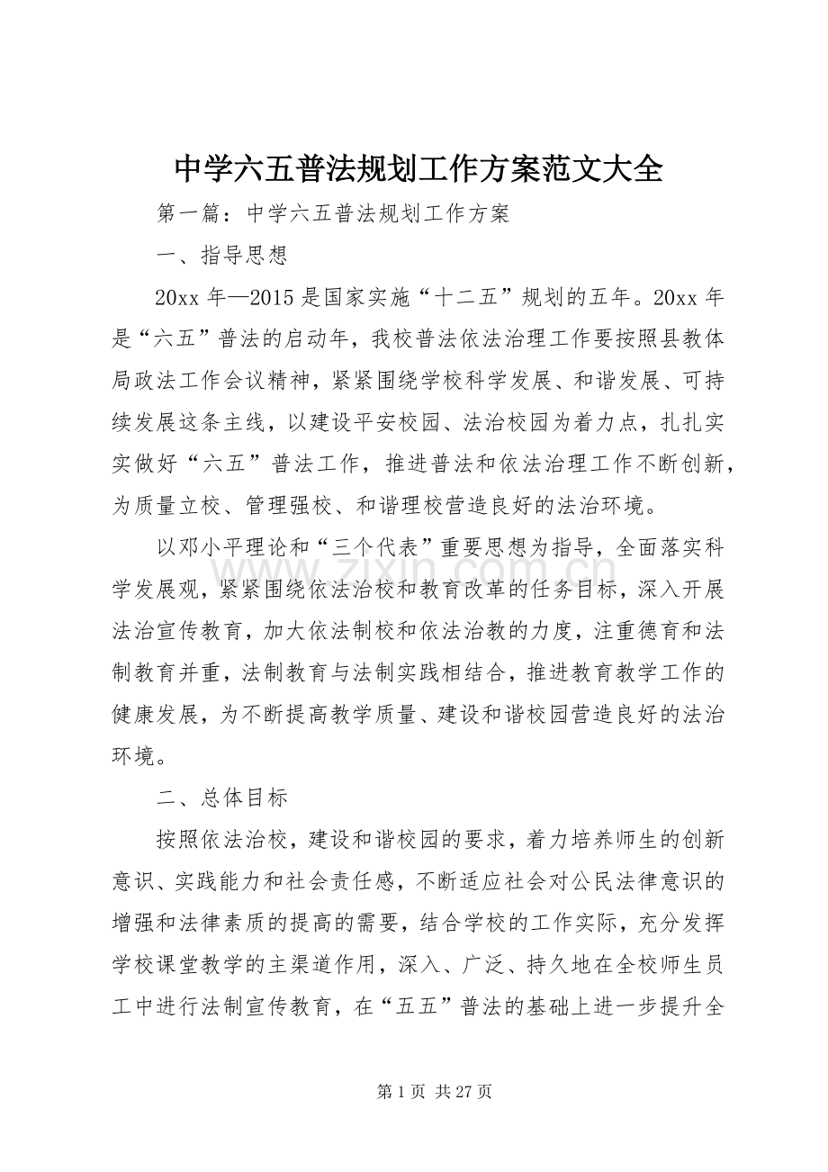 中学六五普法规划工作方案范文大全.docx_第1页