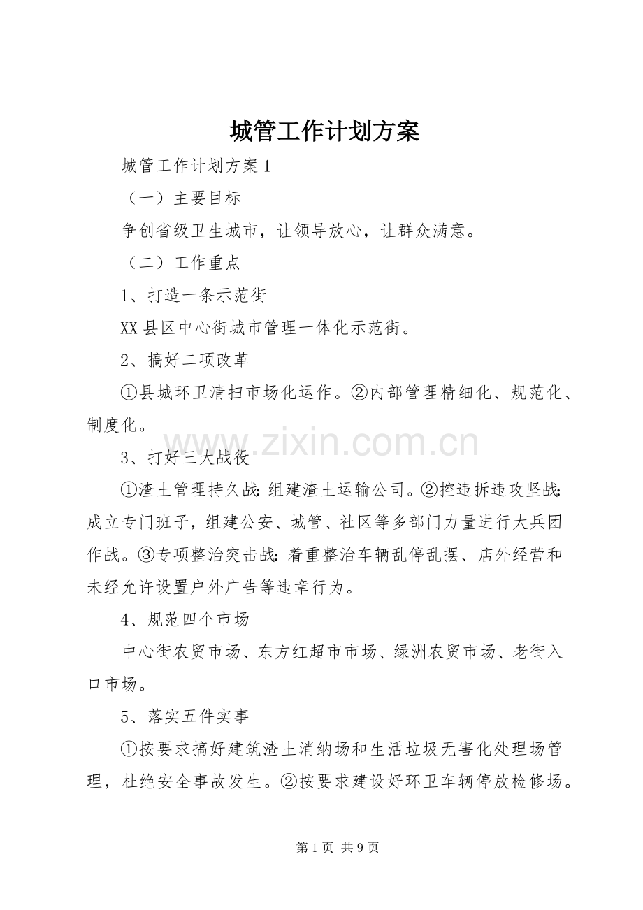 城管工作计划方案.docx_第1页