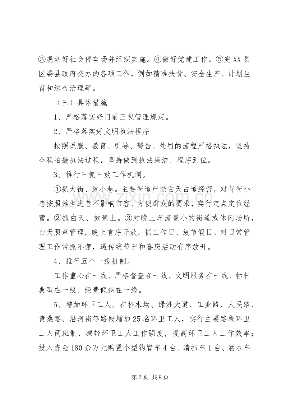 城管工作计划方案.docx_第2页
