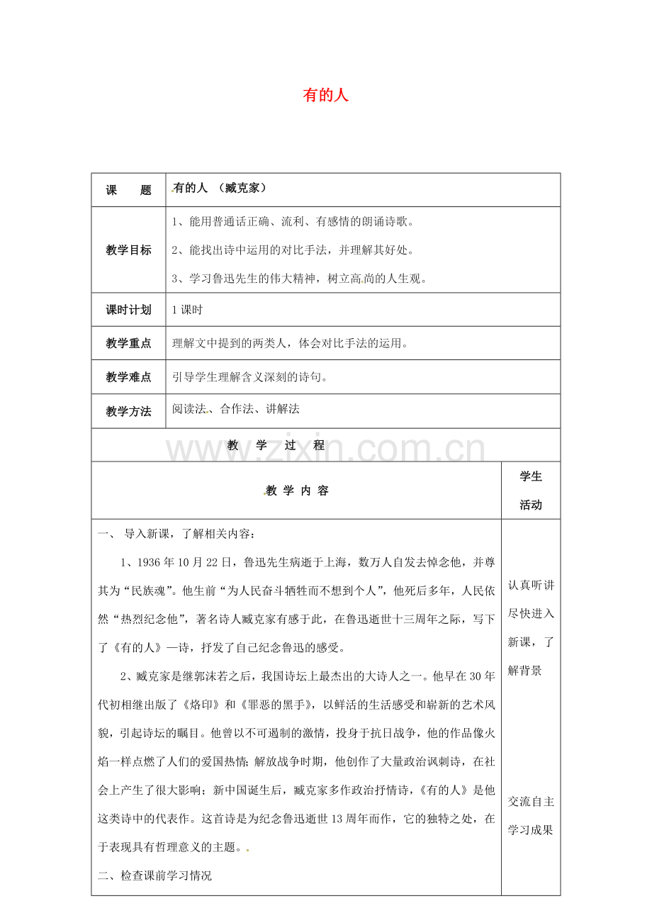 云南省峨山县八年级语文下册 第五单元 第25课 有的人教案 （新版）苏教版-（新版）苏教版初中八年级下册语文教案.doc_第1页