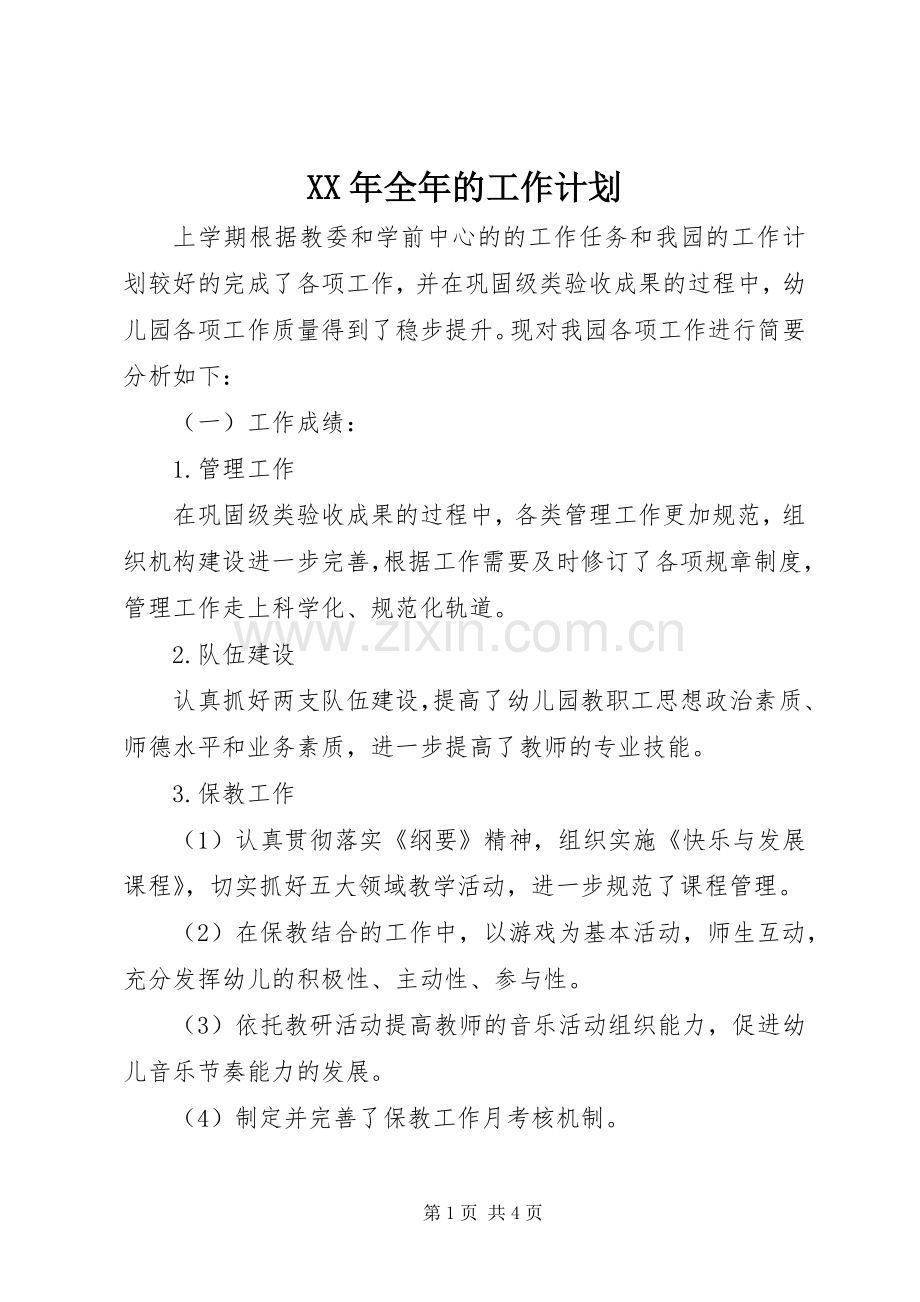 XX年全年的工作计划 .docx_第1页