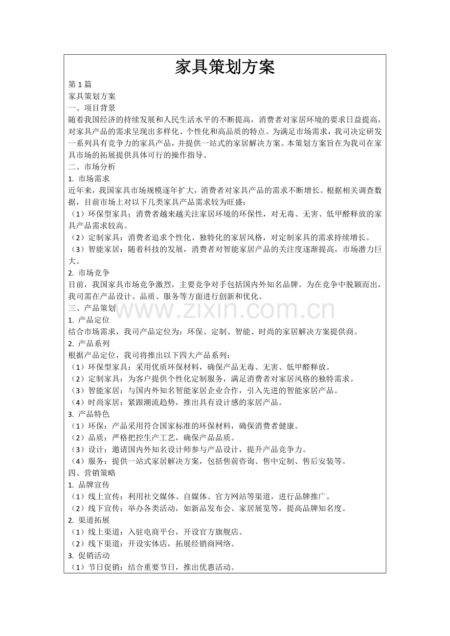 家具策划方案.docx_第1页
