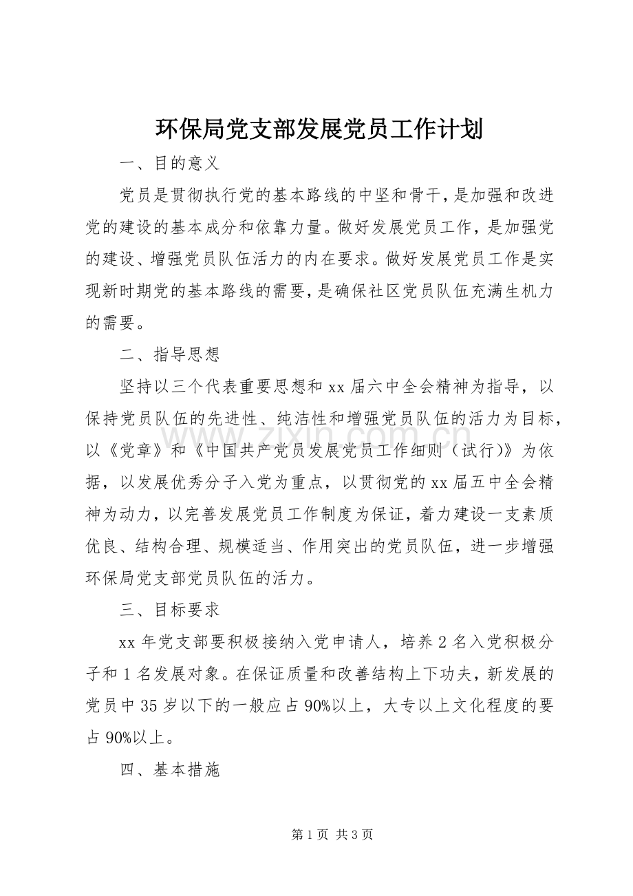 环保局党支部发展党员工作计划_1.docx_第1页