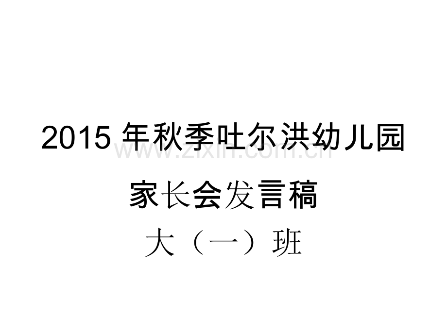 2015年秋季吐尔洪幼儿园家长会发言稿.docx_第1页