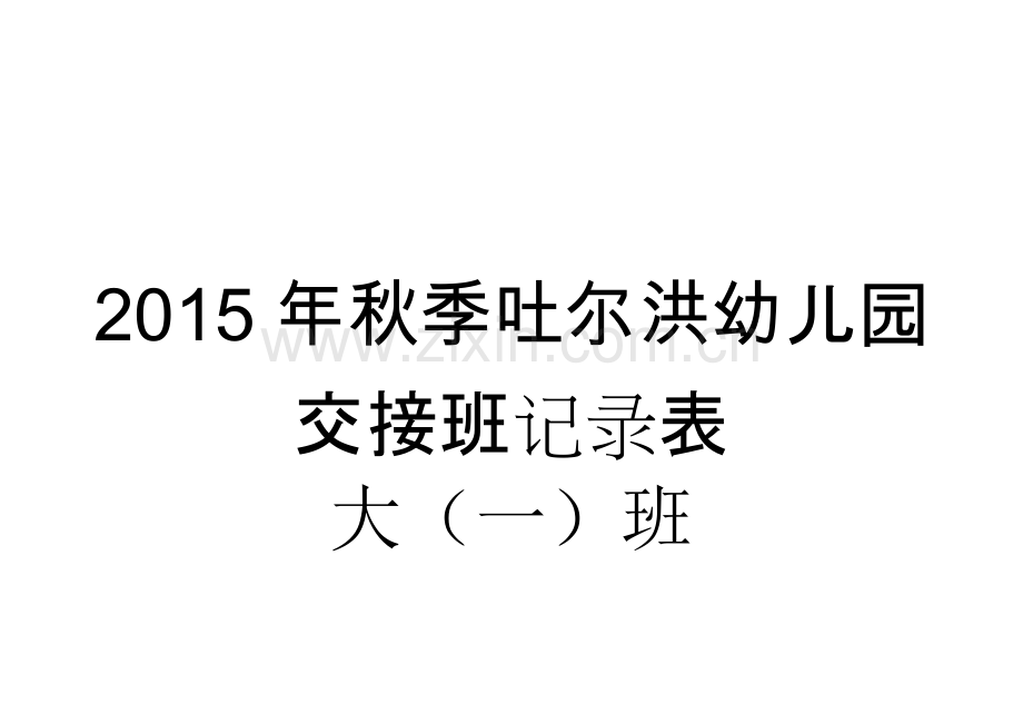 2015年秋季吐尔洪幼儿园家长会发言稿.docx_第2页