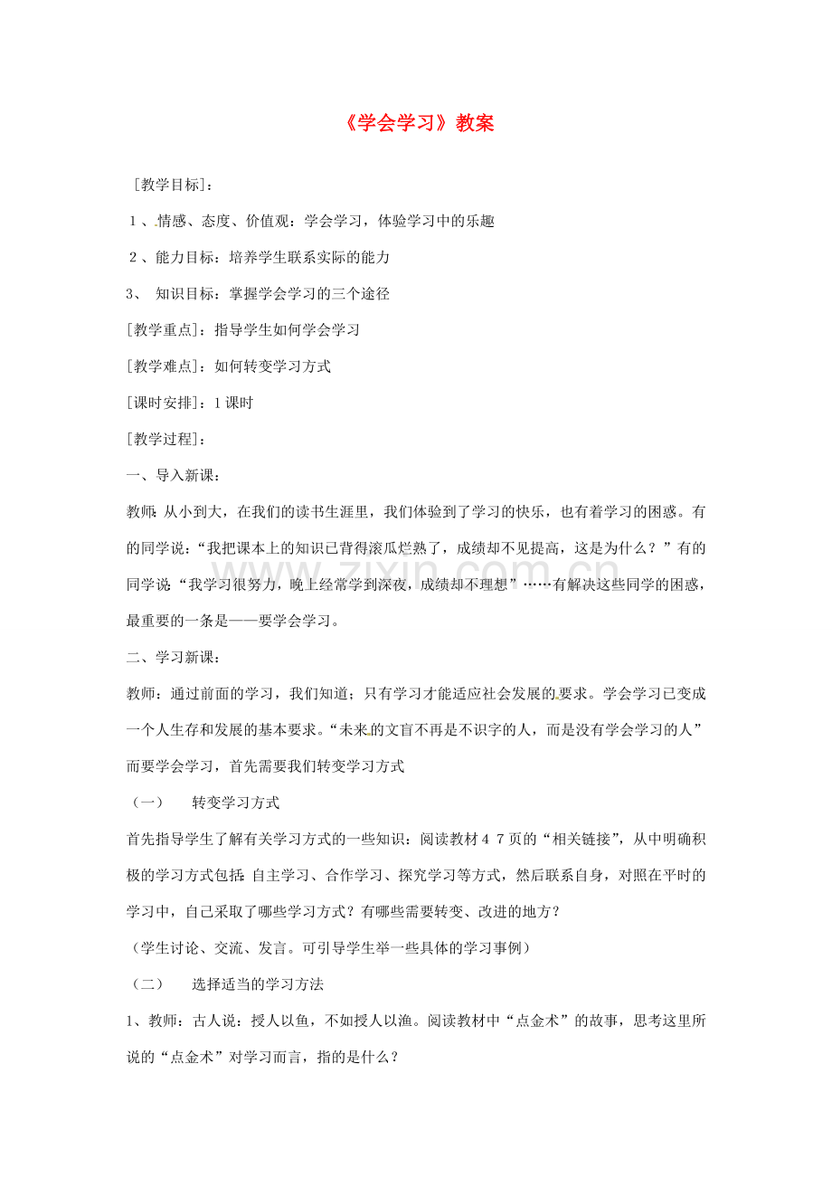 七年级政治上册 第四课知识让人生更亮丽第三框教案 粤教版.doc_第1页