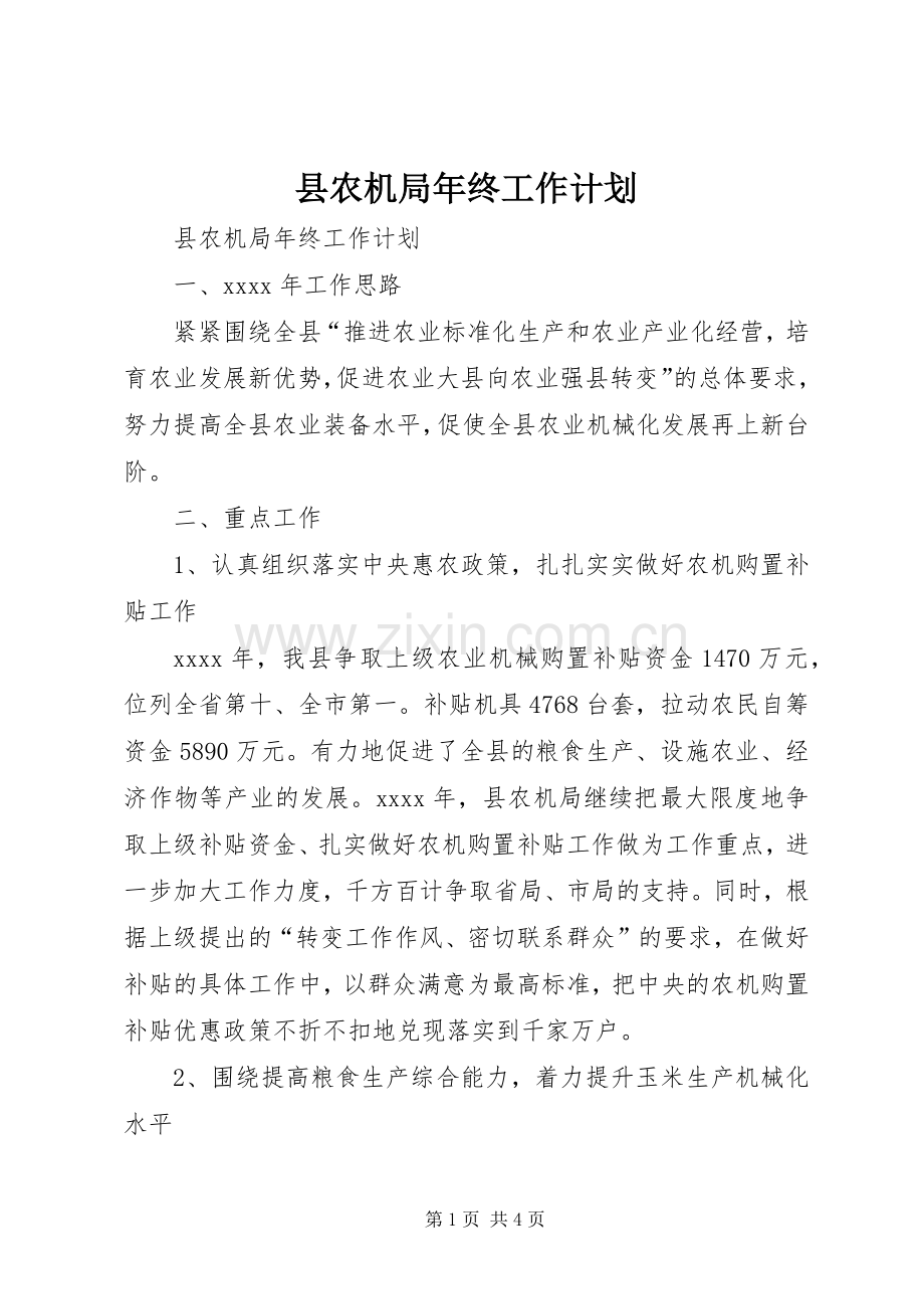 县农机局年终工作计划.docx_第1页