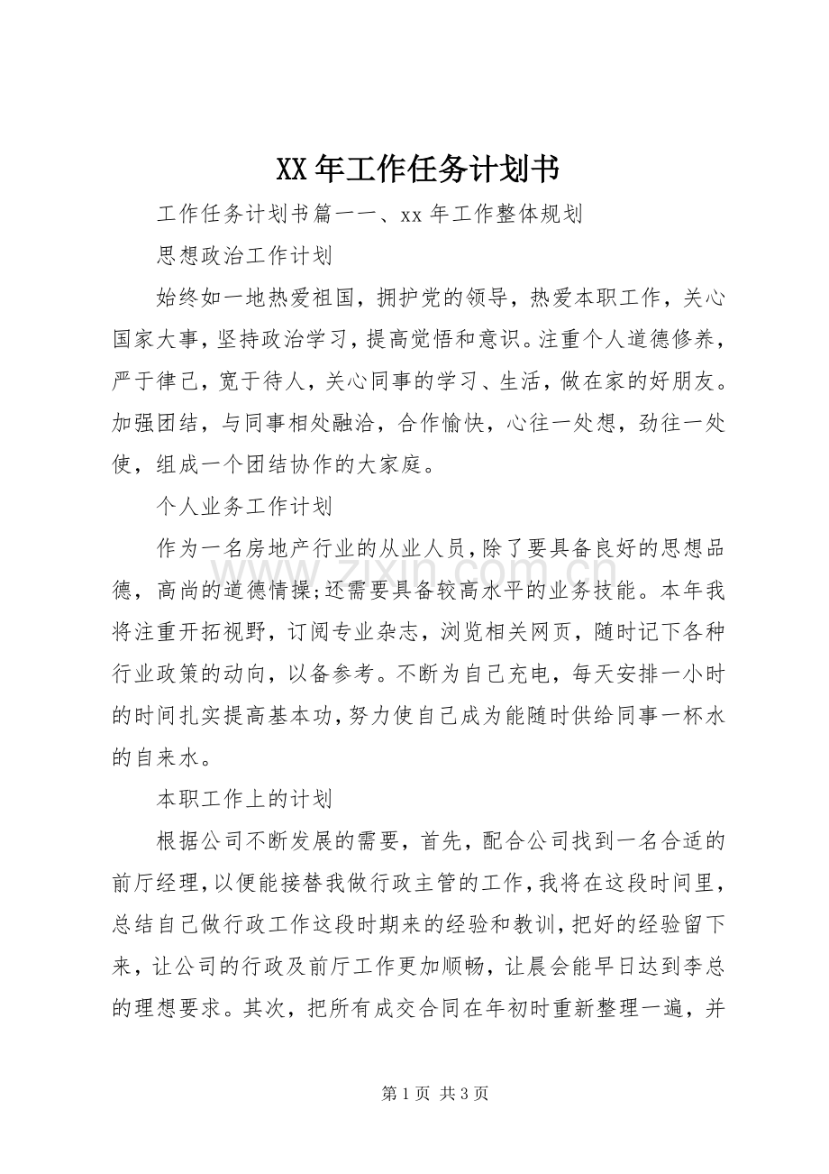 XX年工作任务计划书 .docx_第1页