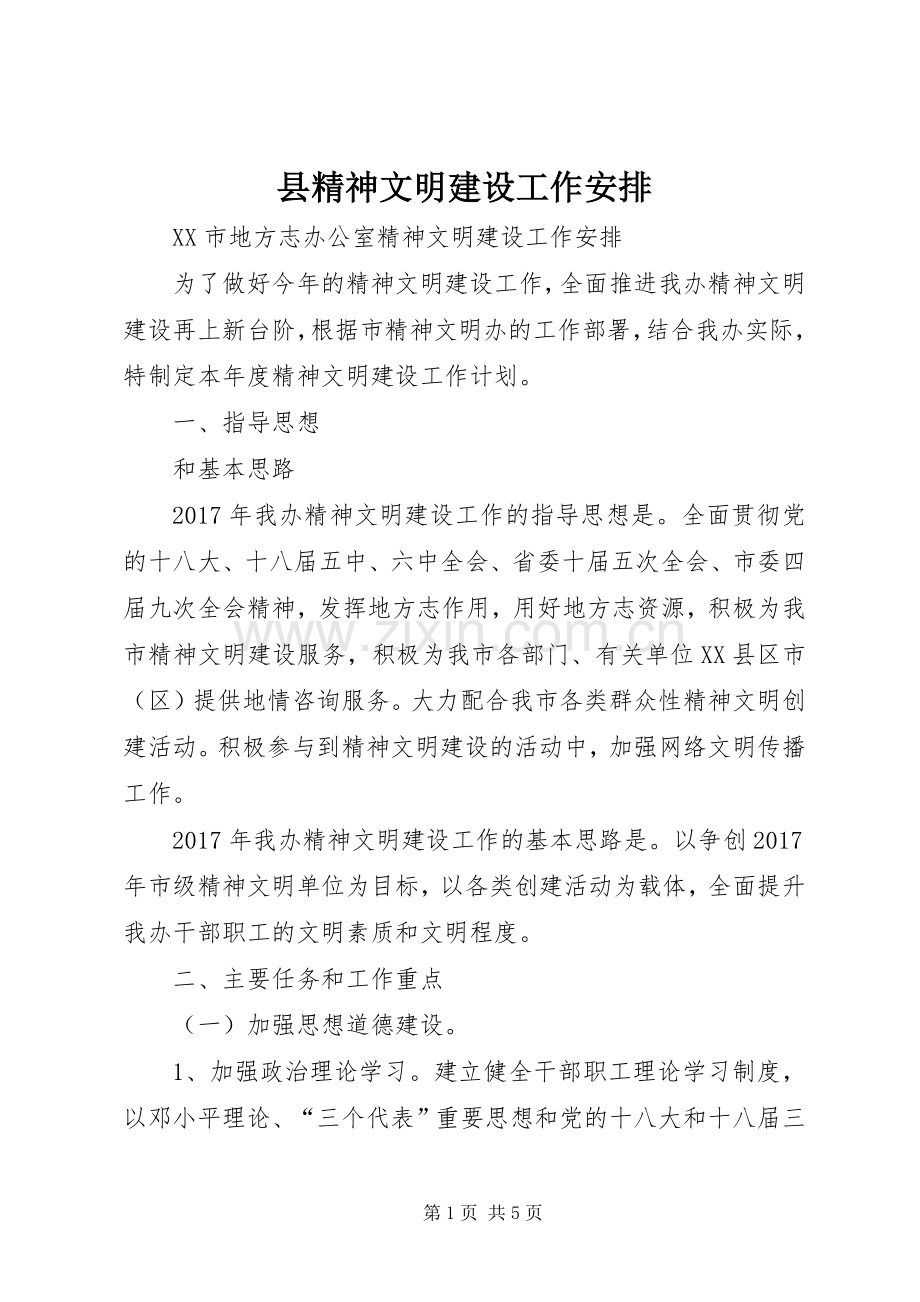 县精神文明建设工作安排 .docx_第1页