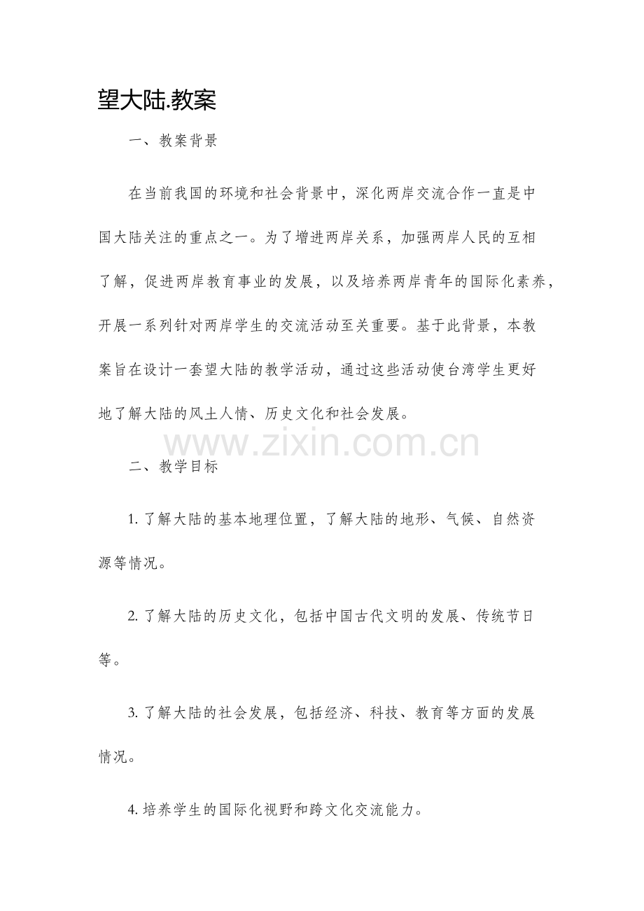 望大陆.教案.docx_第1页